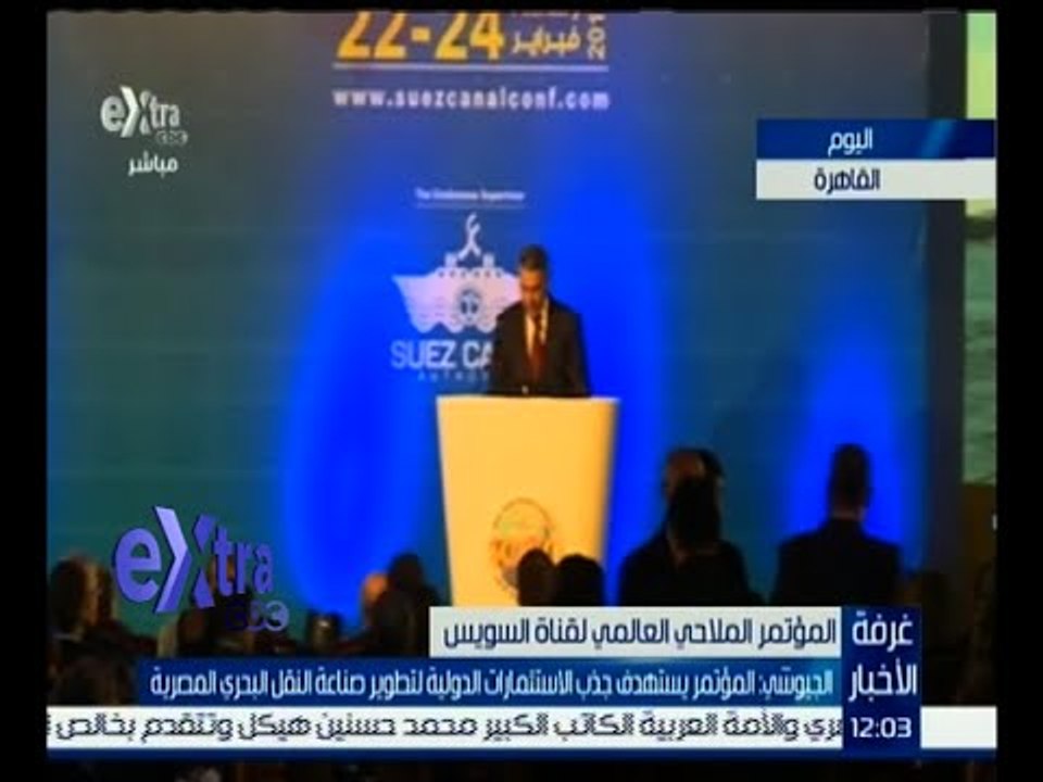 غرفة الأخبار | الجيوشي : المؤتمر يستهدف جذب الإستثمارات لتطوير صناعة النقل البحري المصرية