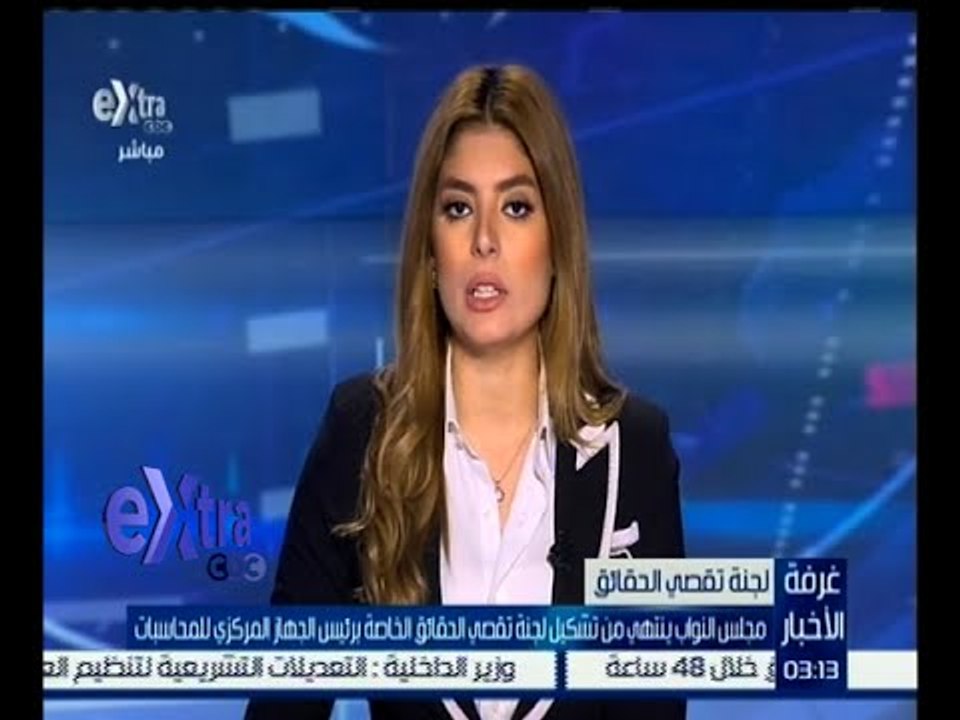 غرفة الأخبار | مجلس النواب ينتهي من تشكيل لجنة تقصي الحقائق  الخاصة برئيس الجهاز المركزي للمحاسبات