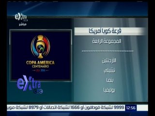 غرفة الأخبار | تعرف علي نتائج قرعة كوبا أمريكا