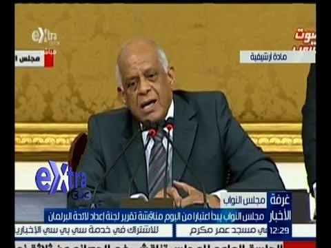 غرفة الأخبار | مجلس النواب يبدأ اعتباراً من اليوم مناقشة تقرير لجنة إعداد لائحة البرلمان