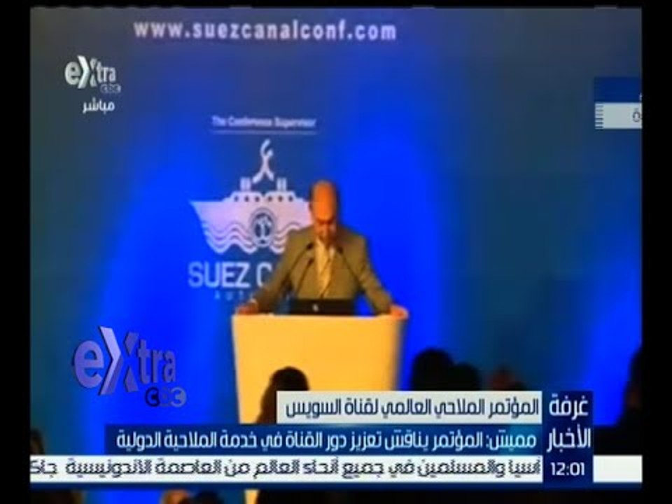غرفة الأخبار | مميش : المؤتمر يناقش تعزيز دور القناة في خدمة الملاحة الدولية