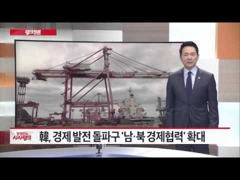 정치권, '정쟁'멈추고, 통일 논의 앞장서야 [시사탱크] 870회 20151014