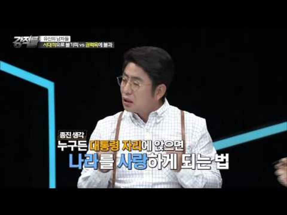김갑수, 박정희는 정권을 사랑했을 뿐! [강적들] 101회 20151014