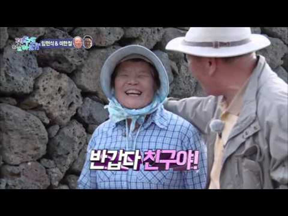 제주도에서 해방둥이 프랜드를 사귄 임현식! [제주도 살아보기] 1회 20151014