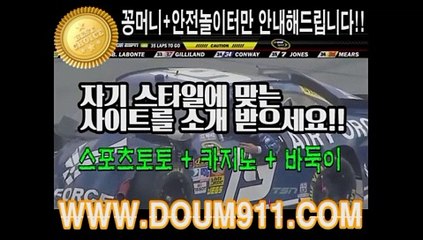 스포츠토토 ㉿ DOUM911.COM ㉿ 안전놀이터추천