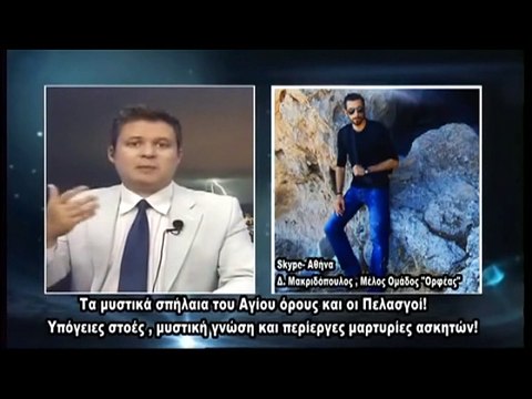 Κώδικας Μυστηρίων (13 Μαίου 2017) μέρος Α': Άγιο όρος και Πελασγοί,σπήλαια , υποχθόνια όντα - Μαύροι αεροψεκασμοί !