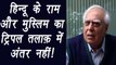 Triple Talaq : Sibbal says its 1400 yrs old tradition, how can we say it wrong? | वनइंडिया हिंदी