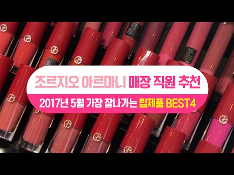 [싹쓸템] 조르지오 아르마니 매장 직원 추천 2017년 5월 가장 잘 나가는 립 BE...