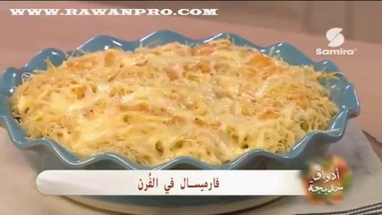 أذواق خديجة : فارميسال في الفرن | حلوى بالجلجلان - Samira TV