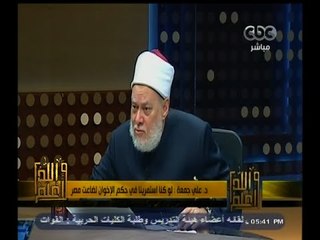 #والله_أعلم | د. علي جمعة : الجماعات الإرهابية عميلة خانت وطنها ودينها