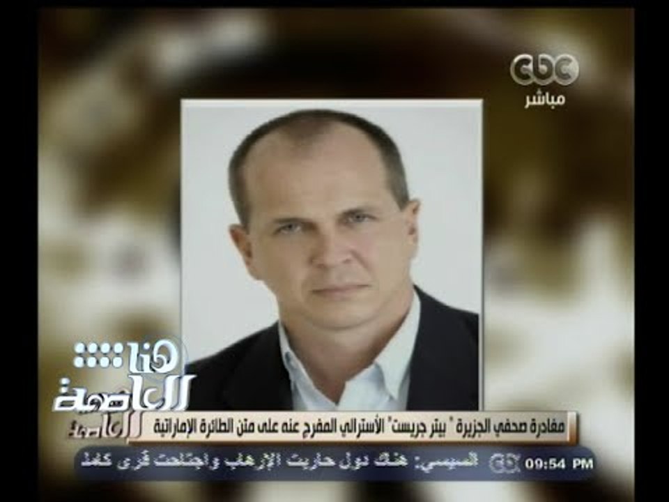 #هنا_العاصمة | مغادرة صحفي الجزيرة "بيتر جريست" الأسترالي المفرج عنه على متن الطائرة الإماراتية