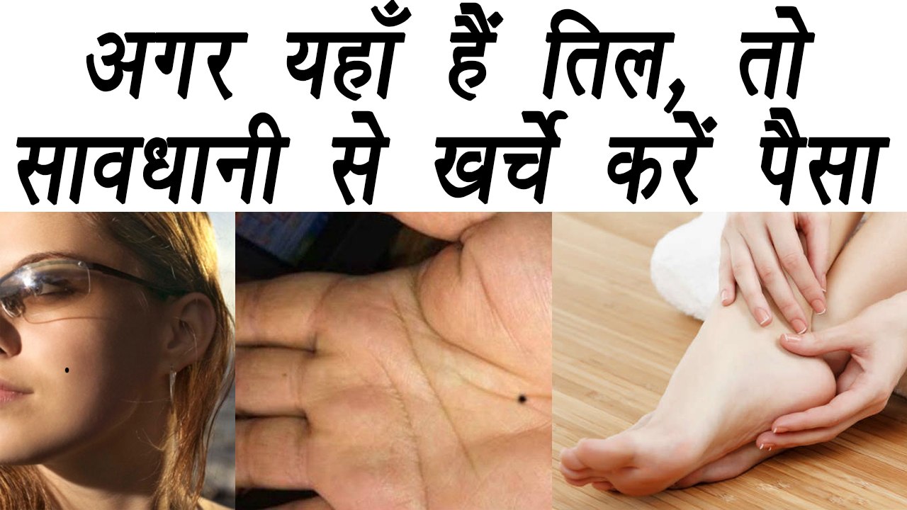 Moles on these 8 body areas indicate Money Crisis, शरीर के इन 8 जगहों पर तिल होने से नहीं रुकेगा पैसा | BoldSky