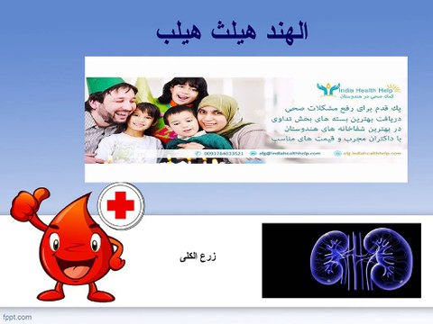 أفضل مستشفى الكلى في الهند | زرع الكلى في الهند | تكلفة زراعة الكلى في الهند