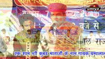Latest Rajasthani Bhajan | Ganpat Garva | Kumbad Mataji Live | Champalal Rajpurohit | New Ganpati Song | Marwadi Songs | राजस्थानी | मारवाड़ी | भजन