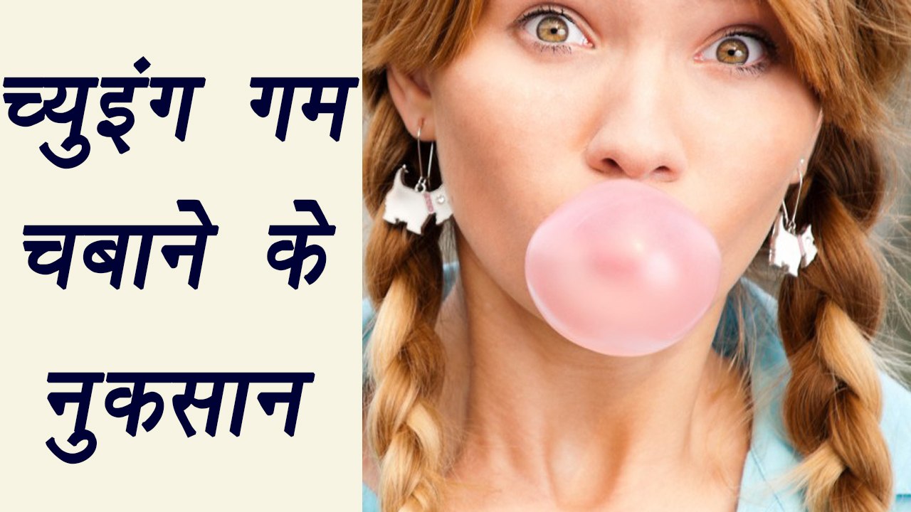 Chewing gum and its harmful effects | जानिए कितना खतरनाक है च्युइंग गम चबाना