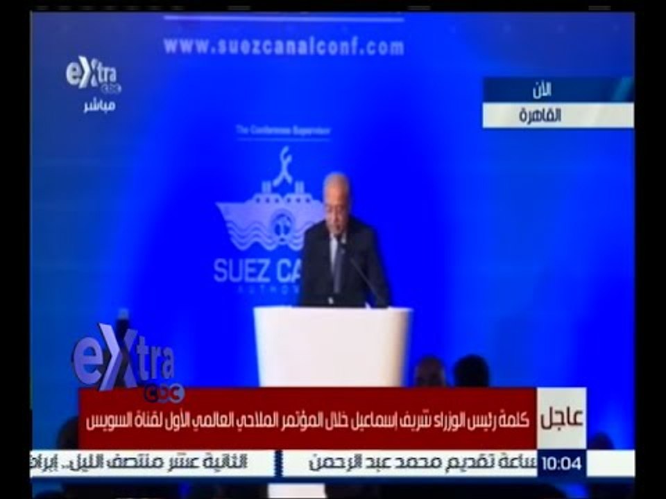 غرفة الأخبار | كلمة رئيس الوزراء شريف إسماعيل خلال المؤتمر الملاحي العالمي الأول لقناة السويس