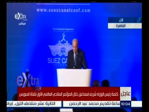 غرفة الأخبار | كلمة رئيس الوزراء شريف إسماعيل خلال المؤتمر الملاحي العالمي الأول لقناة السويس