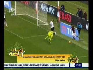 ساعة رياضة | صلاح يتوهج من جديد ويقود روما للفوز على باليرمو بخماسية نظيفة