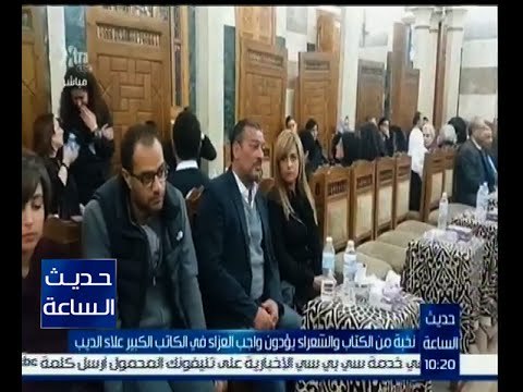 حديث الساعة | نخبة من الكتاب والشعراء يؤدون واجب العزاء في الكاتب علاء الديب
