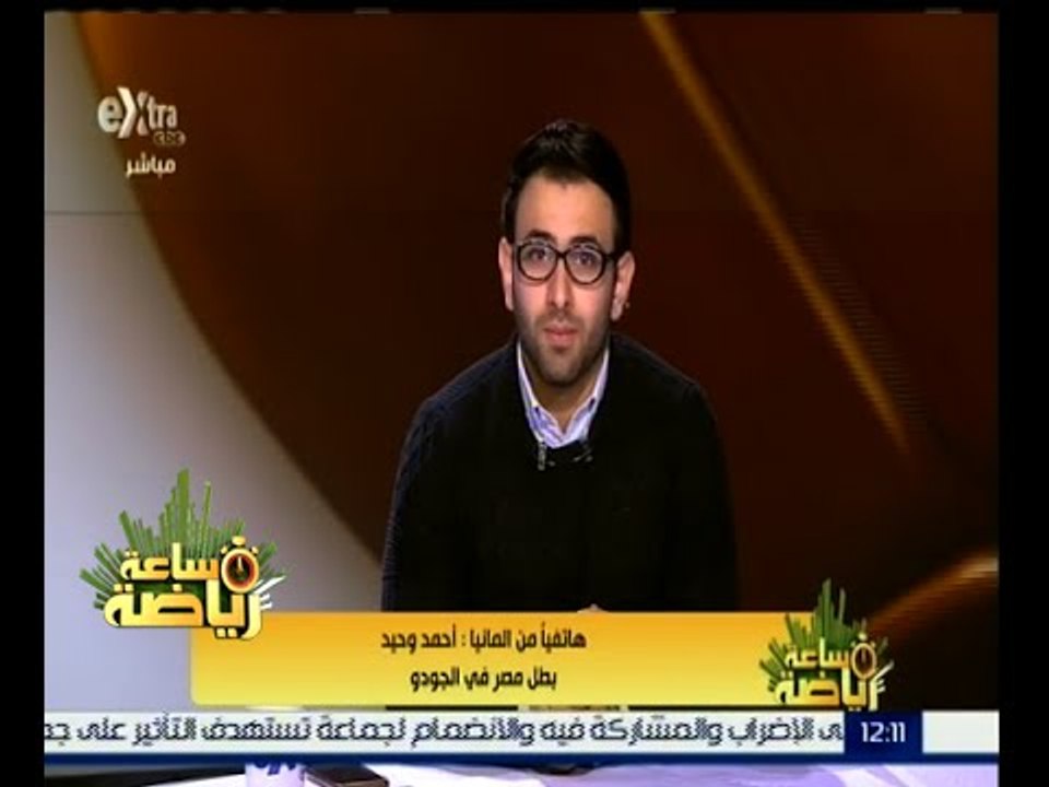 ساعة رياضة | بطل مصر في الجودو: لقائي أمام بطل...