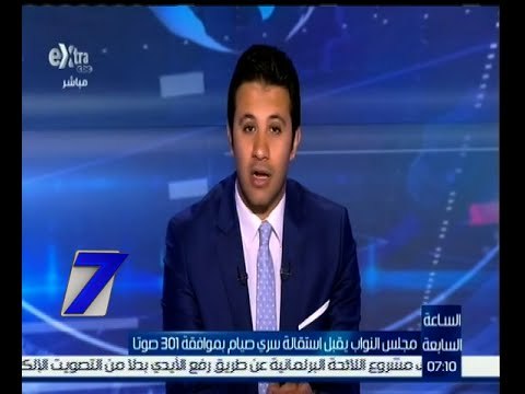 الساعة السابعة | مجلس النواب يقبل استقالة سري صيام بموافقة 301 صوتا
