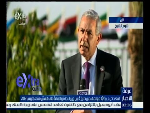 غرفة الأخبار | لقاء خاص مع المهندس طارق قابيل وزير التجارة والصناعة على هامش منتدى إفريقيا 2016