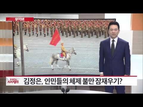 정부, 北에 대한 대중전략 한계·실효성 점검해야 [시사탱크] 868회 20151012