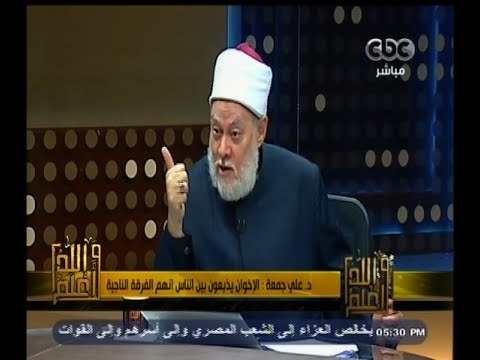 #والله_أعلم | د. علي جمعة :علماء السلطة مصطلح يطلقه الإخوان للسيطرة على العقول