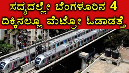 Metro starts its journey very soon in four directions of Bengaluru