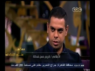 #معكم_منى_الشاذلي | كريم حسن شحاته : عندما تزوجت كنت أنوى إذا رزقت بولد سأسميه حسن