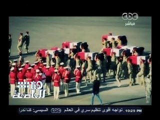 Download Video: #هنا_العاصمة | الحلقة الكاملة | 31 يناير 2015 | الإرهاب يضرب سيناء