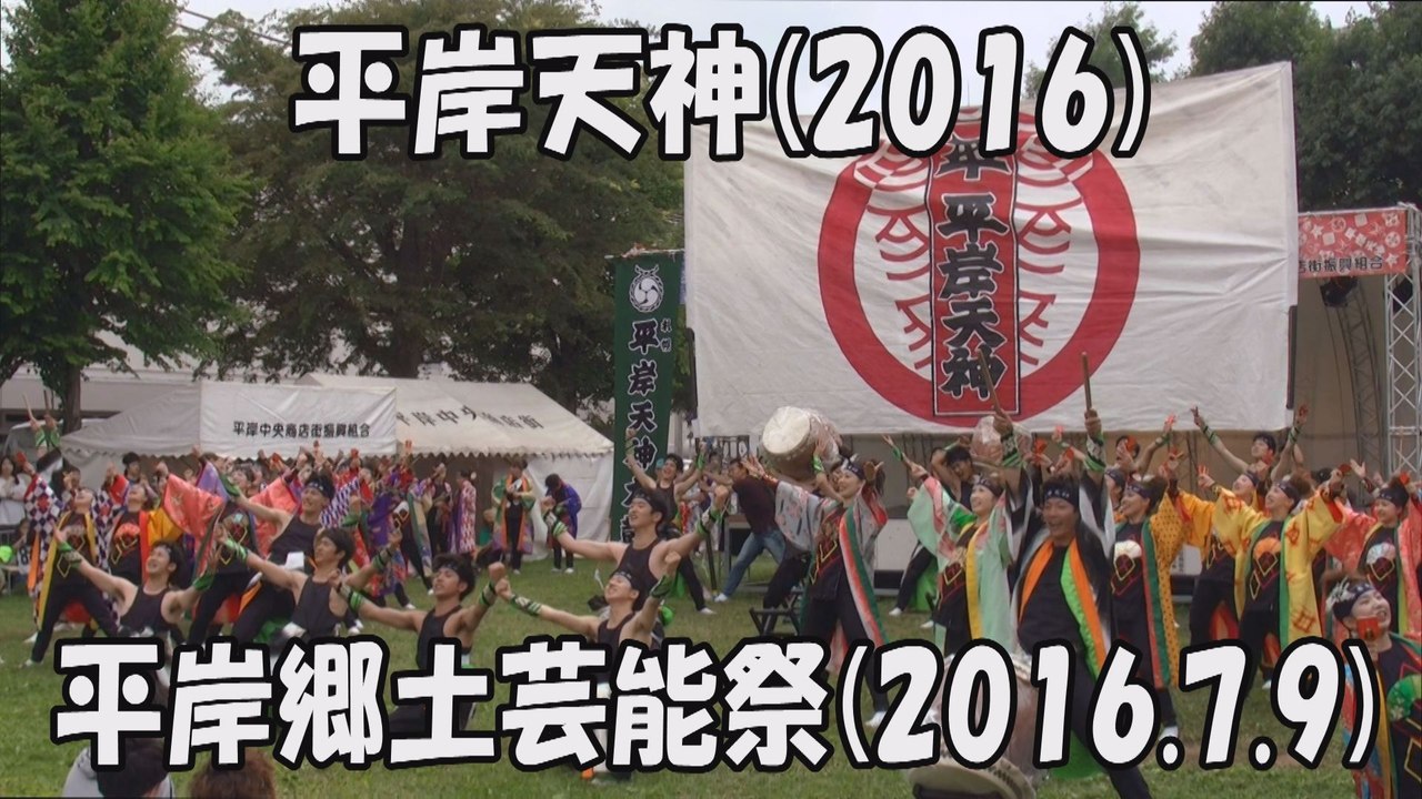 【平岸天神】弥栄を願って(2016) 2016.7.9 平岸郷土芸能祭 YOSAKOIソーラン