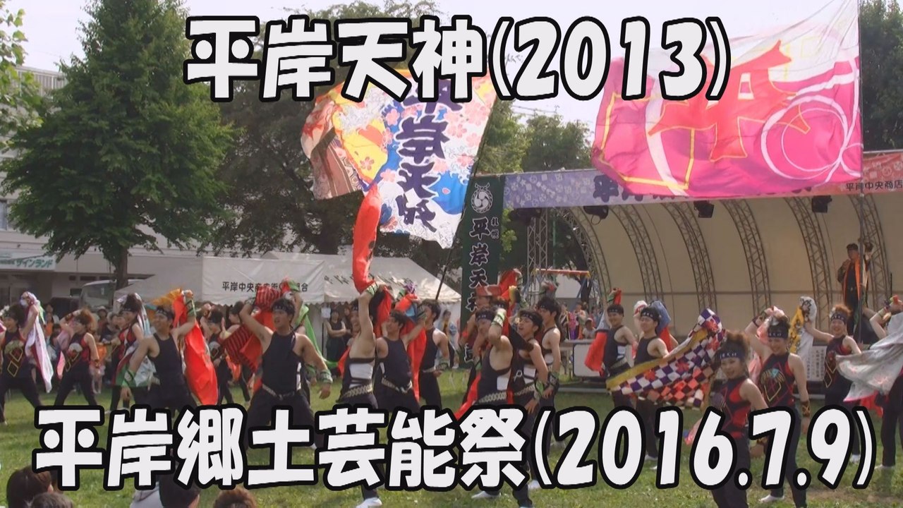 【平岸天神】溢れる力(2013) 2016.7.9 平岸郷土芸能祭 YOSAKOIソーラン