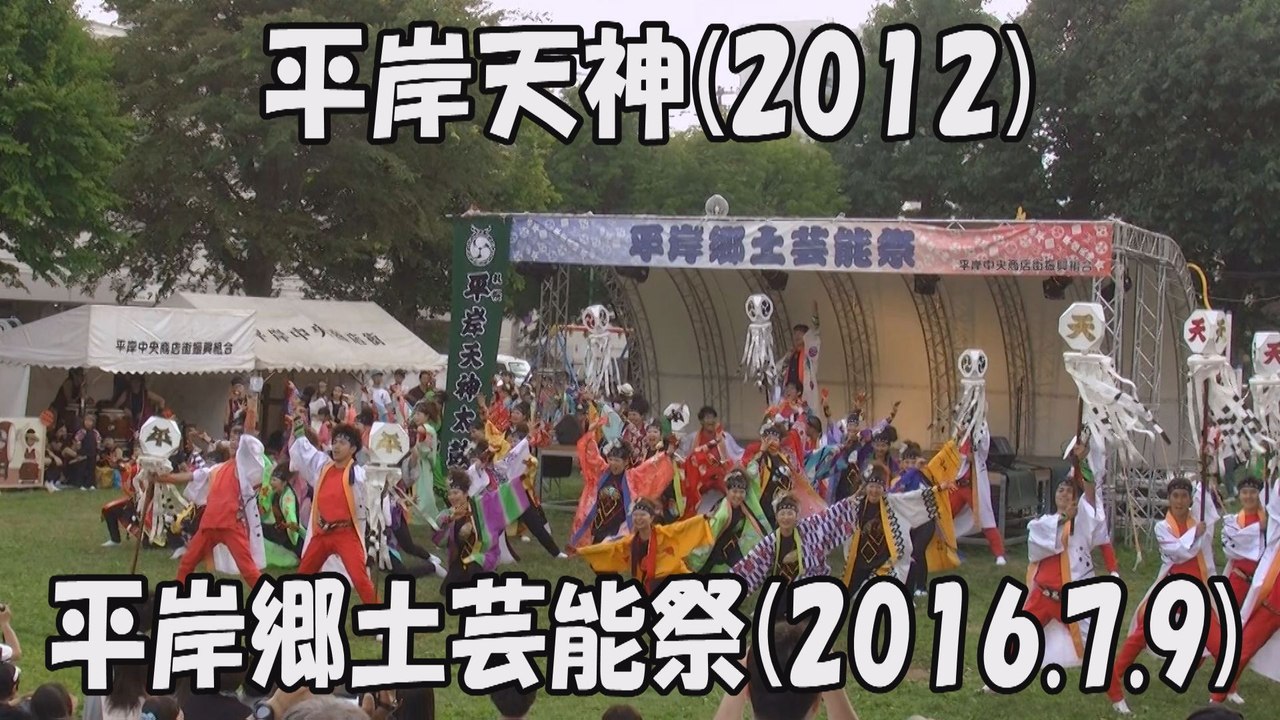 【平岸天神】心踊り体衝き動かす(2012) 2016.7.9 平岸郷土芸能祭 YOSAKOIソーラン