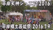 【平岸天神ジュニア】笑う門には福来る(2016) 2016.7.9 平岸郷土芸能祭 YOSAKOIソーラン