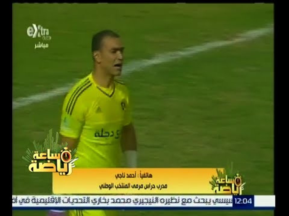 ساعة رياضة | أحمد ناجى مدرب حراس مرمى المنتخب الوطنى يوضح سبب إنضمام الحضري