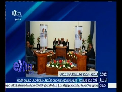 غرفة الأخبار | قادة مصر والسودان وأثيوبيا يتفقون على عقد مشاورات سنوية على مستوى القمة