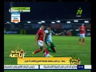 ساعة رياضة | رسميا .. برج العرب يستضسف مواجهة المصري والأهلي 23 فبراير