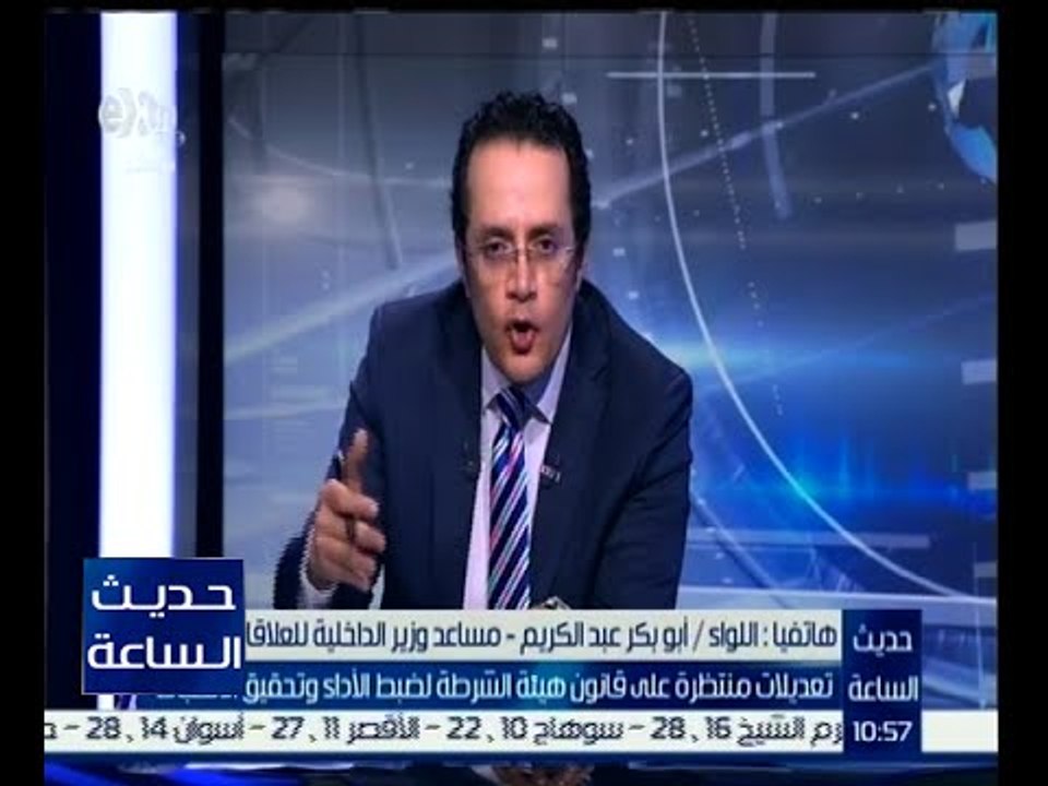 حديث الساعة | أبوبكر عبدالكريم: رجال الشرطة مستمرون فى تقديم التضحيات من أجل الوطن