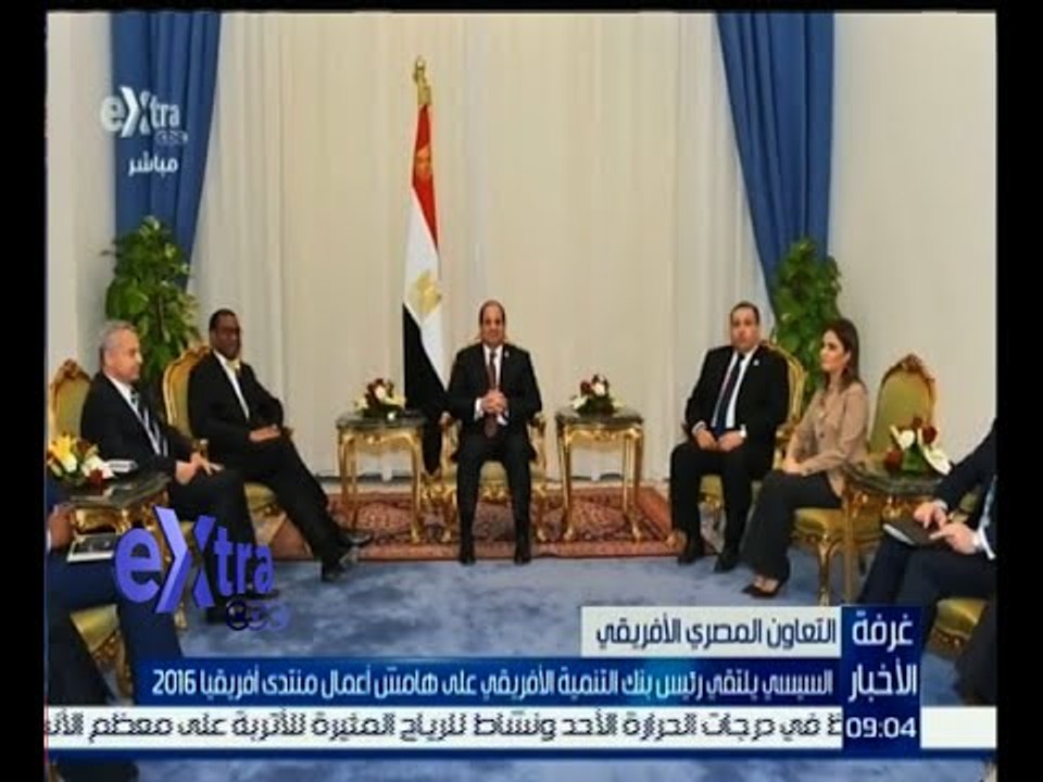 غرفة الأخبار | السيسي يلتقي رئيس بنك التنمية الإفريقي على هامش أعمال منتدى إفريقيا 2016