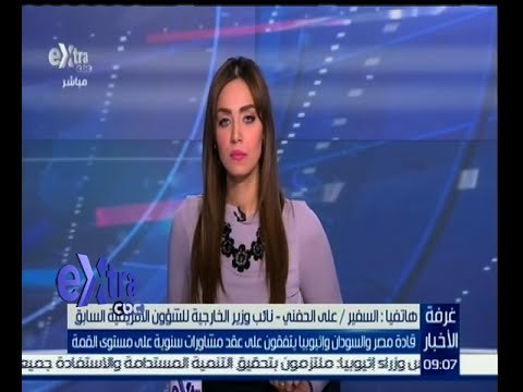 غرفة الأخبار | على الحفنى: لقاء قادة مصر وأثيوبيا والسودان نقلة نوعية فى العلاقات بين الدول الثلاث