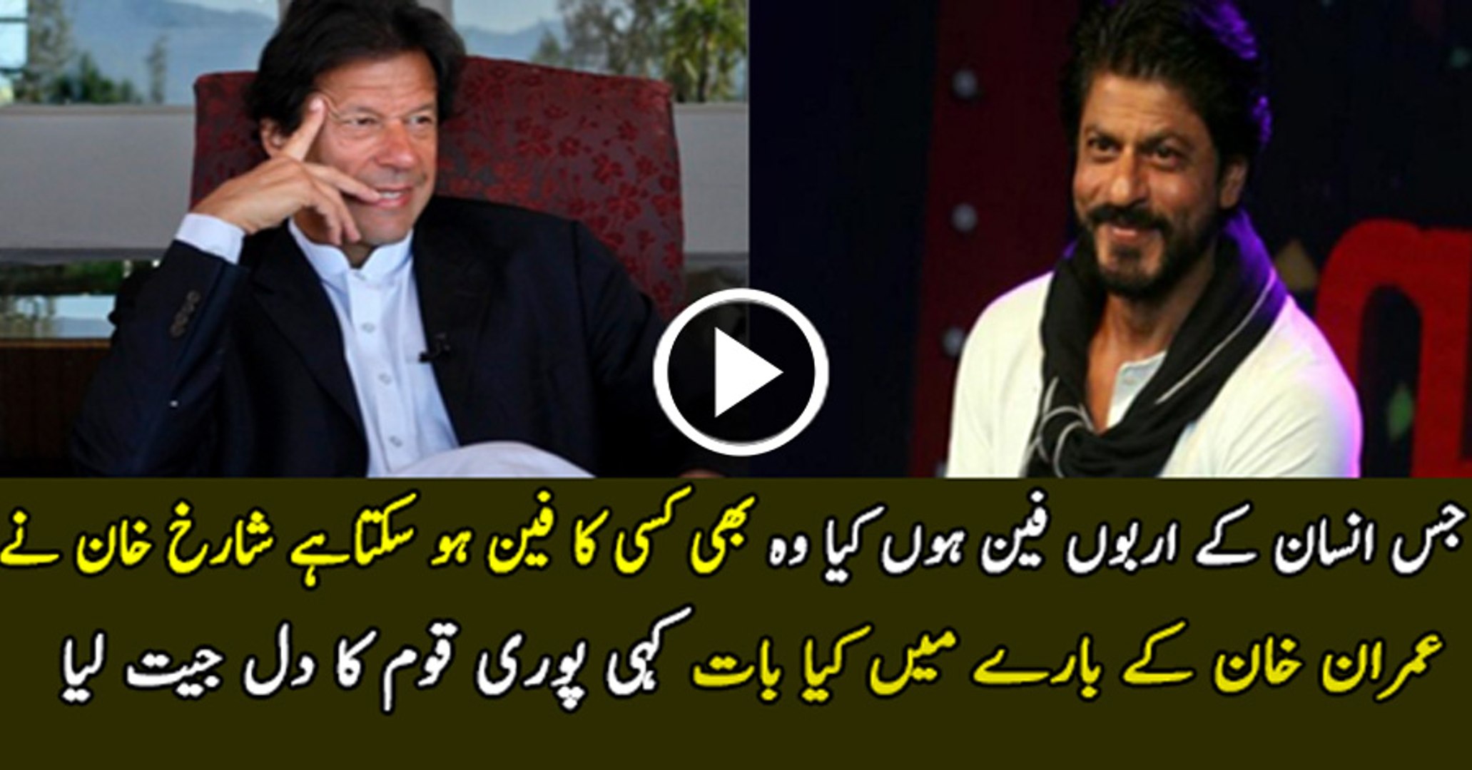 King khan is a biggest fan of imran khan