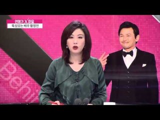 뚝심있는 배우 황정민 [연예가X파일] 10회 20151008