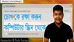 How to Protect my eyes from your computer screen (Bangla)_Passion for Learn