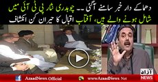 Soon Chaudhry Nisar Going to Join PTI - Aftab Iqbal Reveals