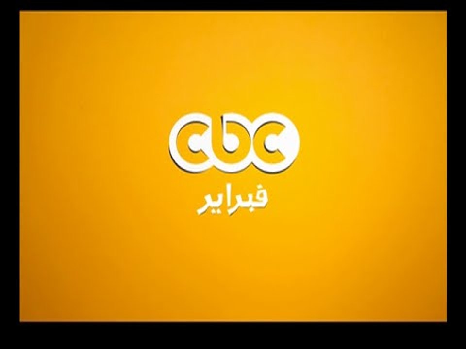#CBCegy | #CBCPromo | فبراير على سي بي سي .. بد...