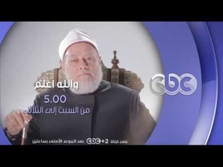 #CBCegy | #CBCPromo | والله أعلم .. لو بتدور على إجابة تنور ليك الطريق