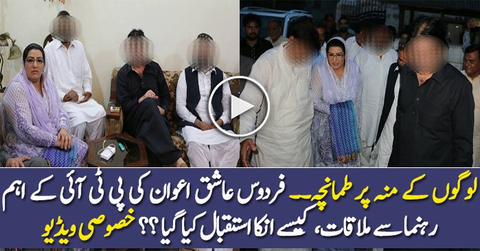 Firdous Ashiq Awan Meeting With PTI Leader (Exclusive Video)