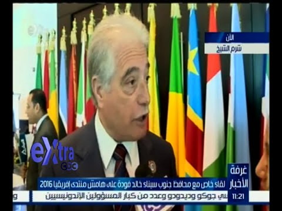 غرفة الأخبار | لقاء خاص مع محافظ جنوب سيناء خالد فودة على هامش منتدى إفريقيا 2016