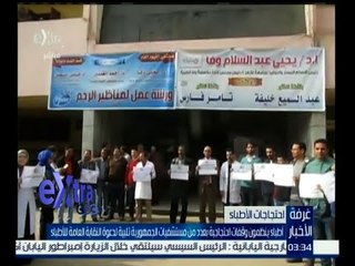 غرفة الأخبار | أطباء ينظمون وقفات احتجاجية بعدد من مستشفيات الجمهورية تلبية لدعوة نقابة الأطباء